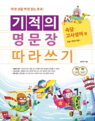 기적의 명문장 따라쓰기 - 속담·고사성어편